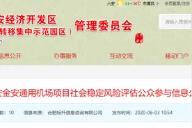 六安一飞机场建设项目正在公示图片