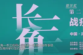 19项长三角一体化发展重大合作事项签约视频封面