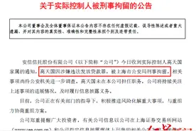 红星资本局｜信托大亨高天国被刑拘，安信信托重组又添变数图片