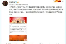 《十年》等数千首歌被要求下架，8家KTV公司诉音集协，这案子一审宣判了图片