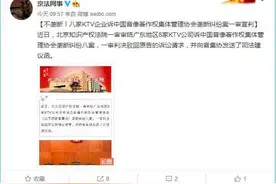 《十年》等数千首歌被要求下架，8家KTV公司诉音集协，这案子一审宣判了图片