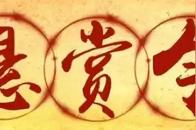 头区法院发布执行悬赏令，提供有效财产线索领取丰厚赏金！图片