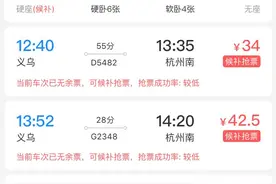 杭州南站来了！往返义乌多趟列车，票价42.5元起，你买到了吗？图片