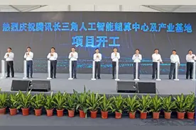 开工！腾讯长三角人工智能超算中心及产业基地落户松江图片