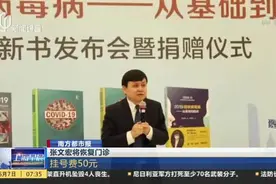 张文宏将恢复门诊：挂号费50元视频封面