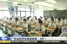 广东这些学生超短暑假：6天！