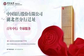 中国银行股份有限公司湖北省分行迁址公告图片