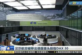 汉莎航空被移出德国重头股指DAX30视频封面