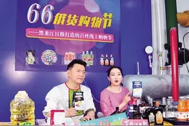 《黑龙江日报》“龙江有品”直播平台“六六”购物节带货直播“俄货”引青睐图片