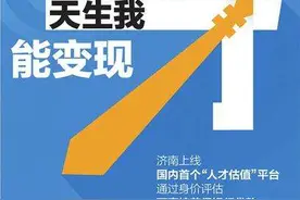 齐鲁政情｜济南率先为人才“明码标价”，人力资本价值可占注册资本总额70%图片