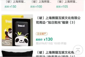 “国民老公破产拍卖”，王思聪旗下熊猫互娱各种小玩意几十上百元起拍，围观者爆了图片