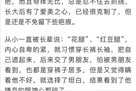 杭州一姑娘因为这个小毛病自卑，跟男友坦白还被嫌弃，夏天都不敢穿裙子……图片