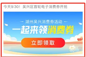 首轮吴兴400万消费券来啦！上《南太湖号》一键抢图片
