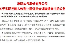 “故事”成包袱，洲际油气实控人许玲因涉嫌内幕交易被查图片
