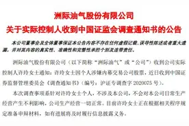 “故事”成包袱，洲际油气实控人许玲因涉嫌内幕交易被查图片