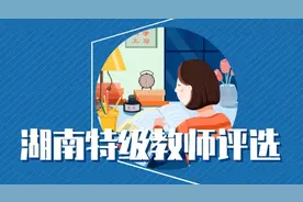 启动啦！今年湖南特级教师评选将向他们倾斜图片