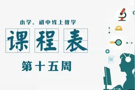 请收好！小学、初中第十五周线上教学课程表图片