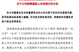 退市五年后ST国重装明日重新上市，首日不设涨跌幅限制图片
