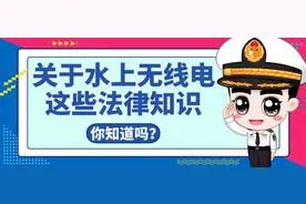 关于水上无线电，这些法律知识你知道吗？图片
