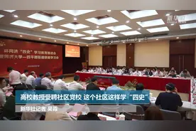高校教授受聘社区党校 这个社区这样学“四史”视频封面