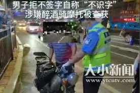 魔性操作！醉驾被查烟台男子拒不签字“我现在不识字”图片