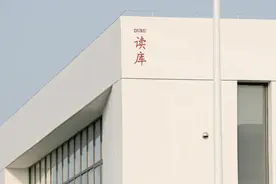 求读者“搬空库房”后，读库在江苏南通建起充满黑科技的新家图片