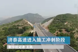 济泰高速进入施工冲刺阶段视频封面