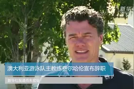 澳大利亚游泳队主教练费尔哈伦宣布辞职视频封面