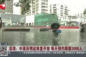 深圳：中英街明起恢复开放  每天预约限额3000人视频封面