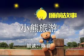 睡前故事丨小熊旅游图片