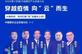 做餐饮，究竟要铺天盖地还是顶天立地？百强餐饮大咖来解答图片