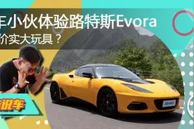 趣味说车 是叫它卡丁车？还是叫它路特斯Evora视频封面