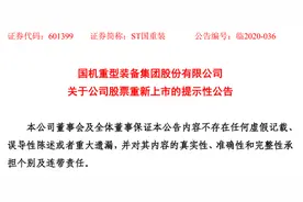 盘中暴涨188%！“主动退市第一股”今日重返A股，不设涨跌幅限制图片