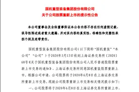 重大利好！5万股民彻底嗨了！“主动退市第一股”重返A股，首日无涨停板，投资者必看这10大要点图片