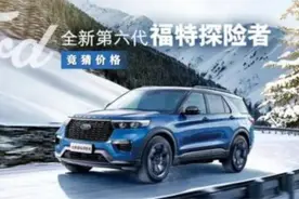 全新第六代福特探险者已到店，欢迎到店品鉴图片