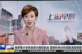 俄罗斯计划恢复部分国际航班  莫斯科将分阶段取消疫情管控视频封面