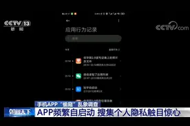 你的隐私可能被“偷窥”了！手机App频繁自启动 搜集个人隐私触目惊心图片