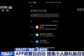 你的隐私可能被“偷窥”了！手机App频繁自启动 搜集个人隐私触目惊心图片