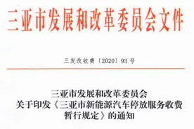 7月1日起三亚将减免新能源汽车停车费图片