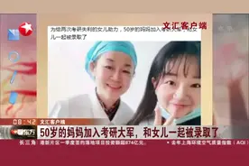 文汇客户端：50岁的妈妈加入考研大军，和女儿一起被录取了视频封面
