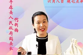 直播预告丨平原美女县长直播推介农特产，今晚7点半不见不散图片