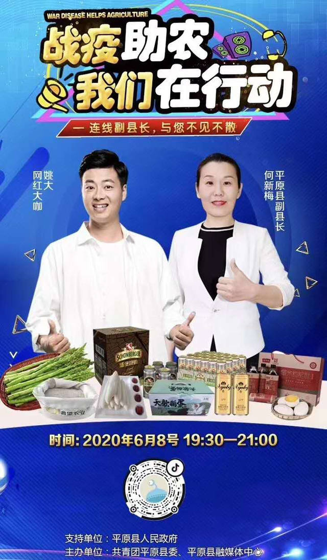 直播预告丨平原美女县长直播推介农特产，今晚7点半不见不散