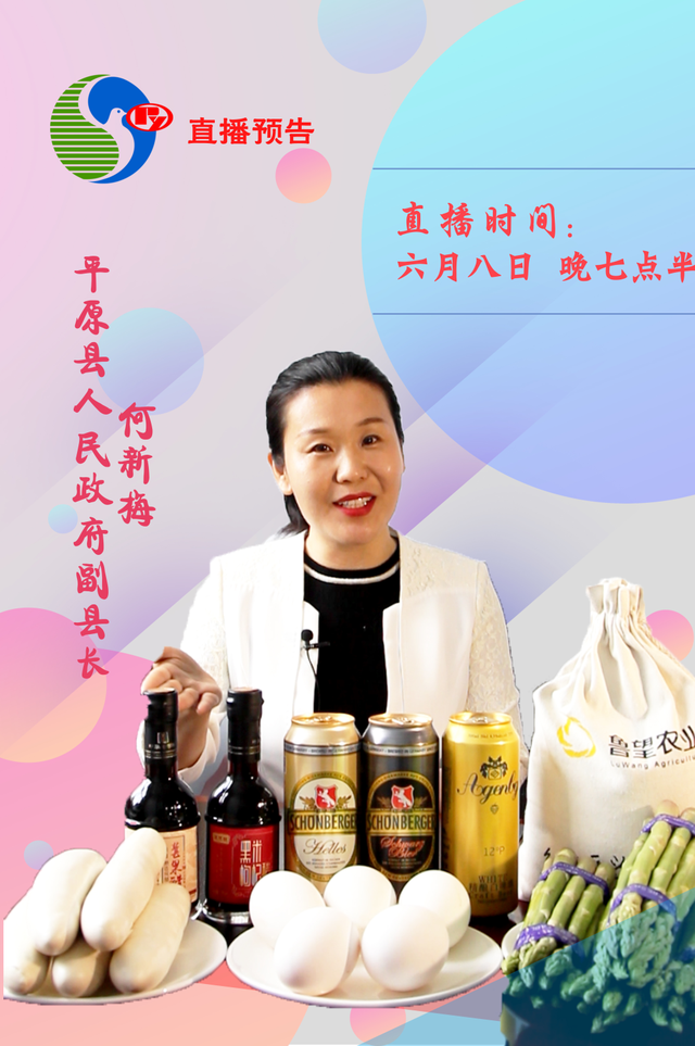 直播预告丨平原美女县长直播推介农特产，今晚7点半不见不散