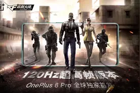 引领高帧游戏体验 一加8 Pro全球独家首发穿越火线120Hz版图片