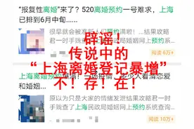 疫情期间上海市离婚率暴增？民政局：不存在图片