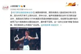 托马斯全旋创造者去世 享年64岁图片