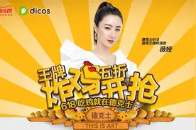 德克士携手薇娅发力618开启吃鸡新模式图片