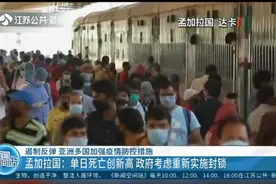 遏制反弹 ！孟加拉国：单日死亡创新高，政府考虑重新实施封锁视频封面