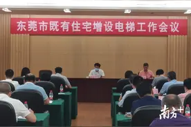 东莞召开既有住宅增设电梯工作会，每部电梯补助超10万元图片