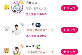 初音未来入驻淘宝、与用户互动 半天人气值超过王一博图片